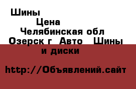 Шины Viatti Brina Nordico › Цена ­ 7 000 - Челябинская обл., Озерск г. Авто » Шины и диски   